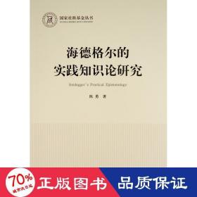 海德格尔的实践知识论研究（国家社科基金丛书—哲学）