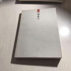 读库1200（内含藏书票）