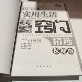 轻松管家：实用生活窍门精选（保健版）