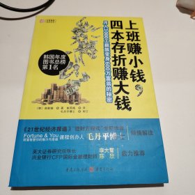 上班赚小钱，四本存折赚大钱：月入3000工薪族变身600万富翁的秘密