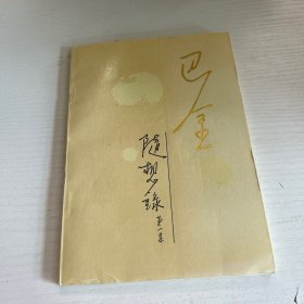 随想录第一集巴金