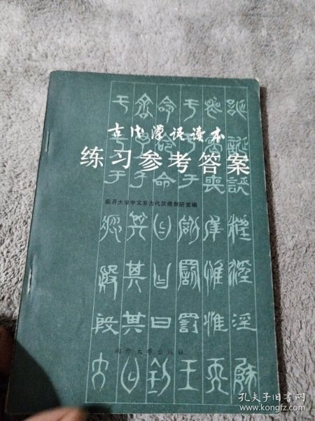 古代汉语读本练习参考答案