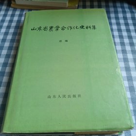 山东省农业合作化史料集～续编