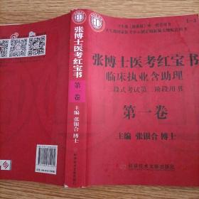 张博士医考红宝书临床执业含助理