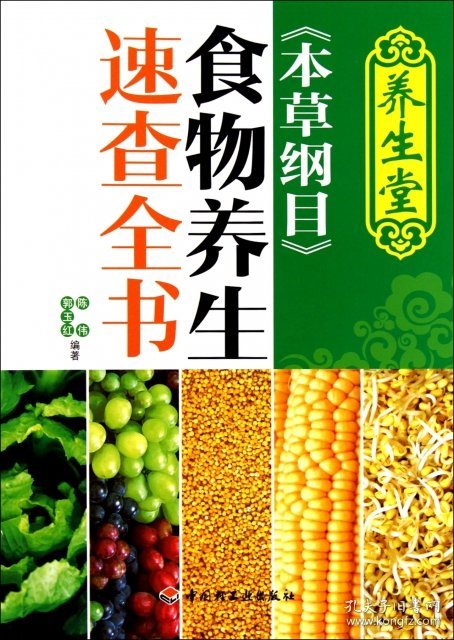 【9成新正版包邮】养生堂《本草纲目》食物养生速查全书