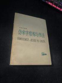 仿宋字结构和书法