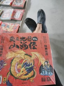 藏在地图里的山海经（全3册）一部奇绝的史前自然典籍远古奇观国学经典高清全彩精美插图手机扫码免费听音频有声伴读全彩印刷