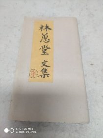 《林惠堂文集》3-4卷（两册），乾隆衷白堂刻本