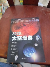 少年时·2030：太空漫游/小多童书