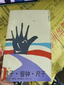 镜子 警钟 尺子 馆藏品如图