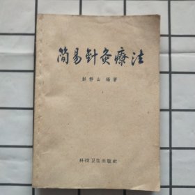 简易针灸疗法