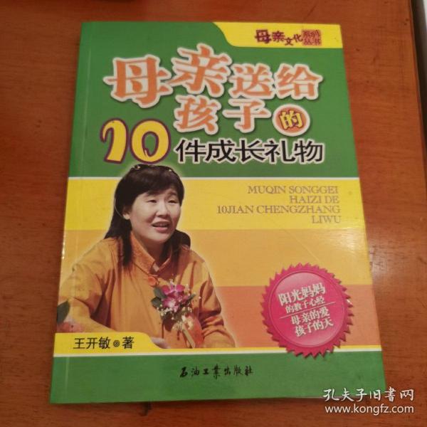 母亲送给孩子的10件成长礼物——母亲文化系列丛书