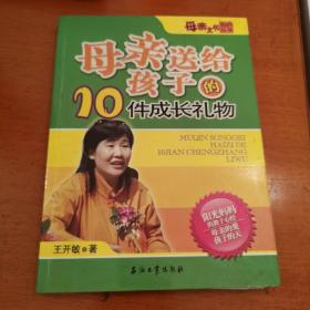 母亲送给孩子的10件成长礼物——母亲文化系列丛书