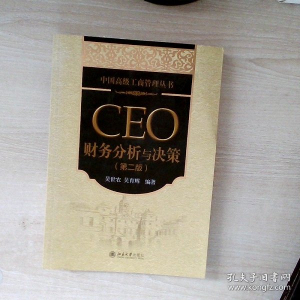 中国高级工商管理丛书：CEO财务分析与决策（第2版）