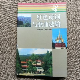 红色诗词与歌曲选编