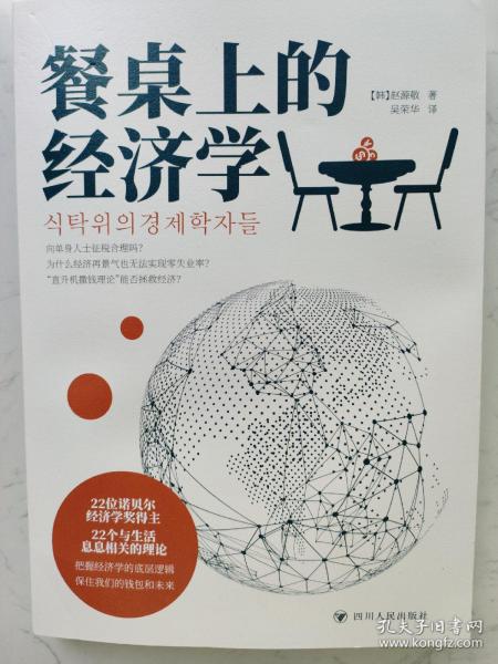 餐桌上的经济学（22位诺贝尔奖经济学家理解世界的经济学，保住自己的钱包与未来！）