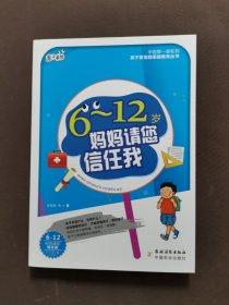 6-12岁妈妈请您信任我