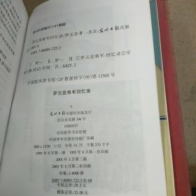 罗元发回忆录（精装）