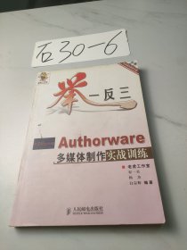 举一反三－Authorware多媒体制作实战训练