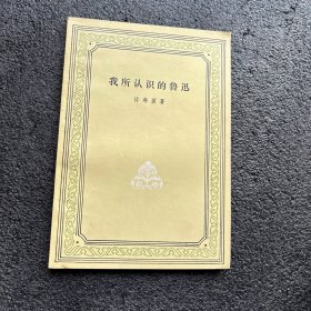 我所认识的鲁迅