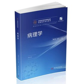 二手正版病理学 姜文霞 华中科技大学出版社