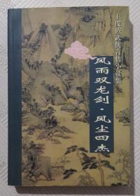 风雨双龙剑 风尘四杰 （王度庐武侠言情小说集）