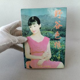 野谷色狼
