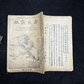 晚清原版期刊《新民丛报》第三十号，光绪二十九年（1903）三月初版，本期刊是20世纪初资产阶级改良派的重要刊物，于1902年2月由梁启超创办于日本横滨。