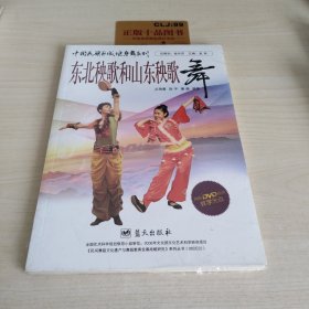 中国民族区域健身舞系列：东北秧歌和山东秧歌舞