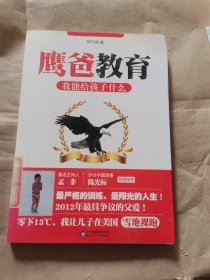 鹰爸教育：我能给孩子什么