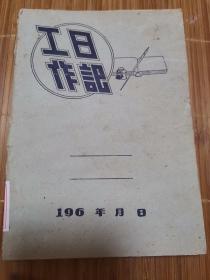 【老笔记本】60年代工作日记本