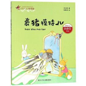 爱阅读童话馆：豪猪模特儿（彩图注音版）