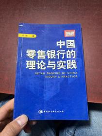 中国零售银行的理论与实践