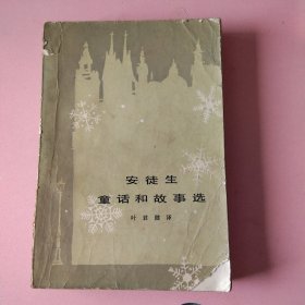 安徒生童话和故事选
