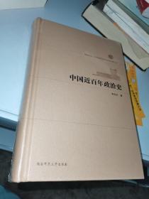 中国近百年政治史
