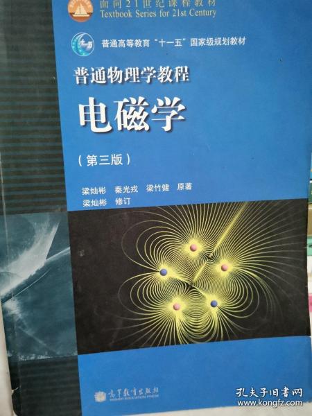 面向21世纪课程教材·普通高等教育“十一五”国家级规划教材·普通物理学教程：电磁学（第3版）