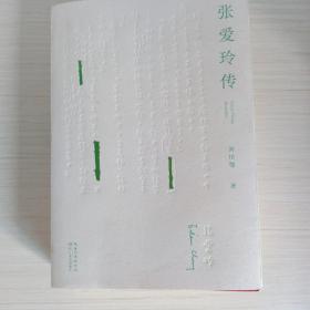 张爱玲传（戴建业、陈子善、李修文推荐，45万字！讲别人没讲透的张爱玲）