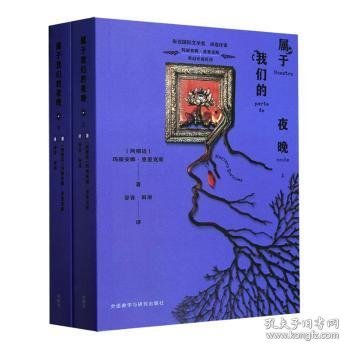 属于我们的夜晚(玛丽安娜.恩里克斯作品)