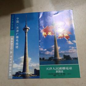 天津广播电视塔旅游指南 宣传册，天津人民广播电台 宣传册（2张合售）