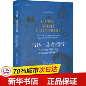 焦点艺术丛书·与达·芬奇同行：艺术世界内外50年目睹之清明与疯狂（《泰晤士报》年度艺术之书）