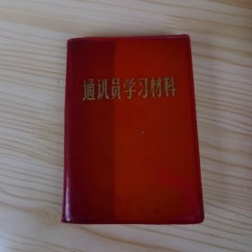 通讯员学习材料