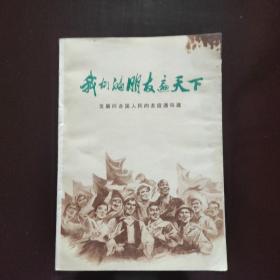 我们的朋友遍天下
