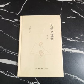 大学之理念（增订版）