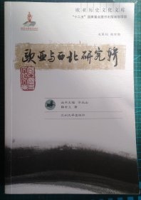 欧亚历史文化文库 ：欧亚与西北研究辑