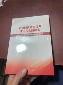 党建经营融合提升理论与实践探索 中国建材集团首届政研课题获奖成果文集