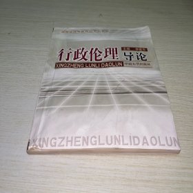 湖南省高等教育21世纪教材：行政伦理导论