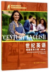 世紀(jì)英語校園實用口語(實踐篇新世紀(jì)高職高專公共英語類課程規(guī)劃教材)