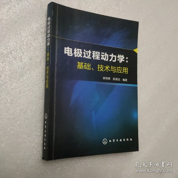 电极过程动力学：基础、技术与应用