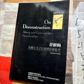论解构：结构主义之后的理论和批评