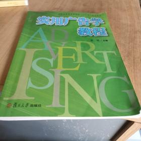 复旦卓越 21世纪管理学系列:实用广告学教程（以实用为主的广告学概论）